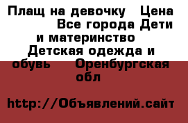 Плащ на девочку › Цена ­ 1 000 - Все города Дети и материнство » Детская одежда и обувь   . Оренбургская обл.